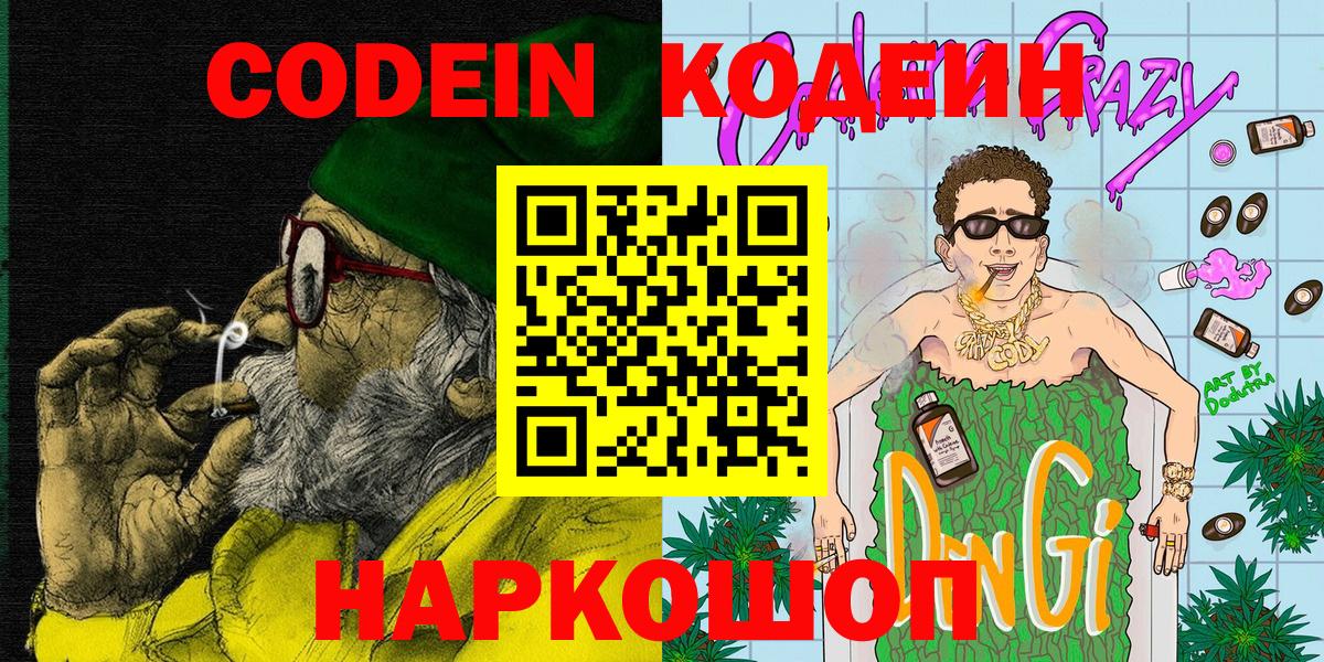 Кодеин напиток Lean (лин)  Вход с VPN  Качканар 